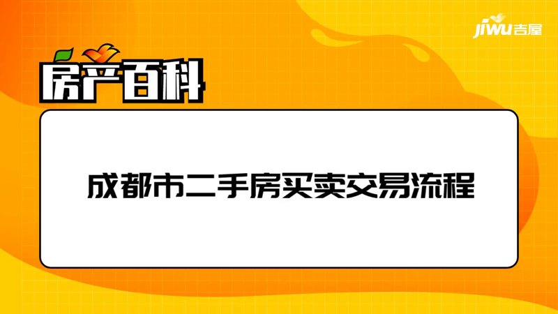 成都二手房买卖