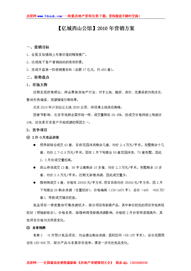 楼盘营销策划